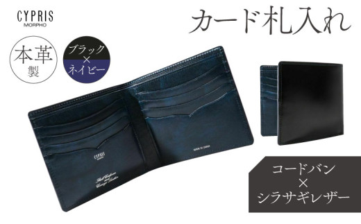 キプリス本革製コードバンｘシラサギレザーカード札入れ　ブラック：ブラックｘネイビー