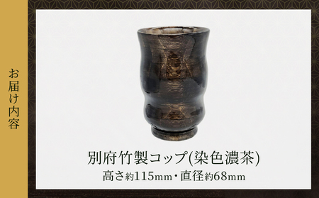 別府竹製コップ(染色濃茶)_B097-043