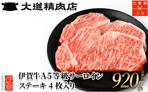 
                  【化粧箱入 伊賀牛】 A5サーロイン ステーキ 計約920g（4枚入り）【dido0014】
                