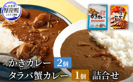 かきカレー 2個 たらば蟹カレー 1個 セット レトルト