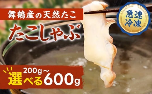 
            【京都府舞鶴産】 たこのしゃぶしゃぶ用スライス 200～600g | たこ しゃぶしゃぶ 国産たこ 舞鶴産 海鮮しゃぶしゃぶ 鍋 冷凍タコ ぷりぷり 食感 たこスライス お取り寄せ ふるさと納税 ご当地グルメ 海産物 家庭用 ギフト用
          