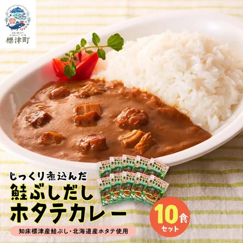 レトルトカレー 10食セット 鮭節だし ホタテ レトルトカレー 【AG】