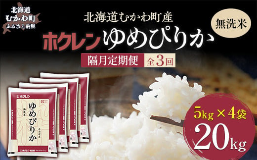 【隔月3回配送】（無洗米20kg）ホクレンゆめぴりか（無洗米5kg×4袋） 【 ふるさと納税 人気 おすすめ ランキング 米 コメ こめ お米 ゆめぴりか ご飯 白米 精米 無洗米 国産 ごはん 白飯 定期便 北海道 むかわ町 送料無料 】 MKWAI052