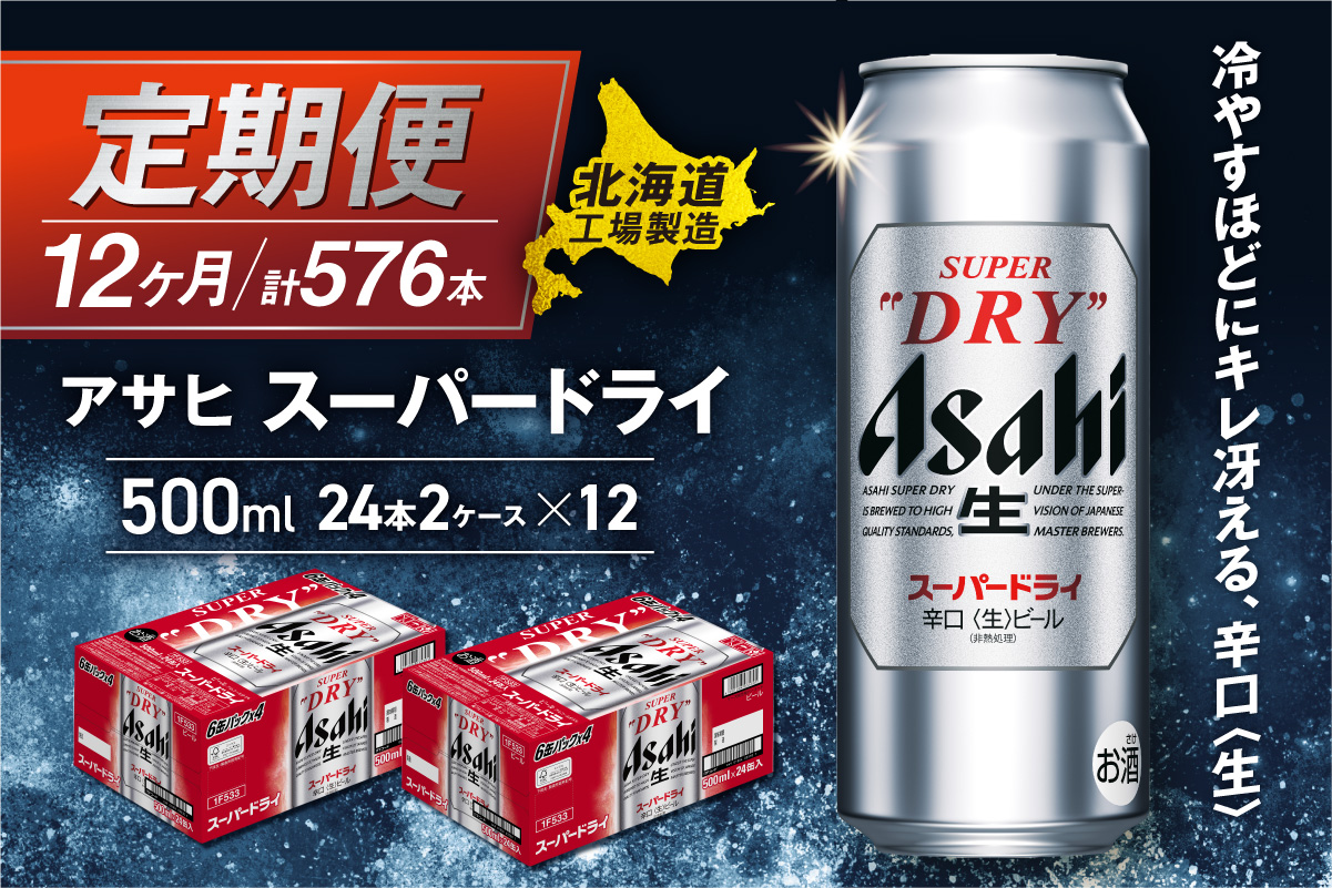 【定期便 12ヶ月】アサヒスーパードライ＜500ml缶＞24缶入り2ケース 北海道工場製造