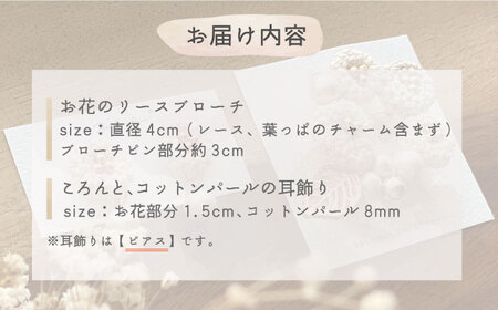 【手編みのお花がかわいい】アクセサリー セット （ブローチ×ピアス）【374banchi】[RBE008]