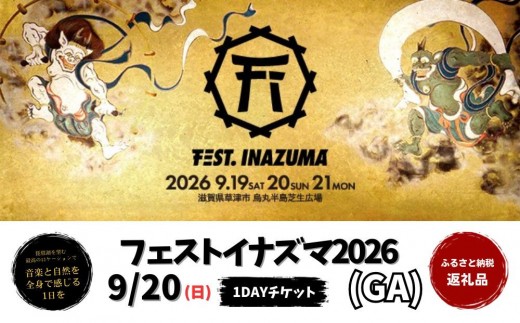 【2026年9月20日開催】FEST.INAZUMA2026（GA） 20日券 滋賀県ふるさと納税枠