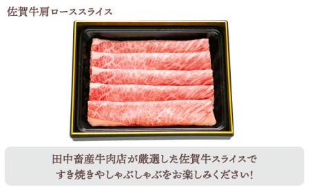 【全12回定期便】佐賀牛 月替わり 霜降りスライス定期【田中畜産牛肉店】黒毛和牛 サーロイン  リブロース 肩ロース[HBH074] 佐賀牛 牛肉 サーロイン 佐賀牛 牛肉 リブロース 佐賀牛 牛肉 