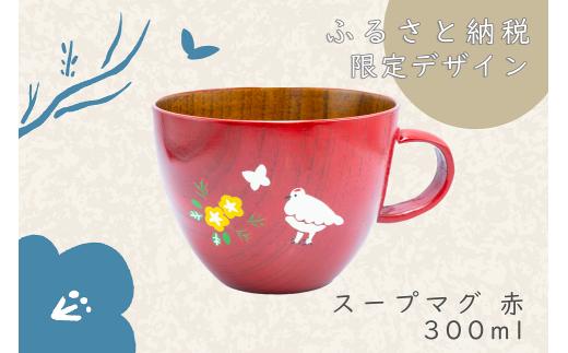 「信州の名工」による漆絵入り 木製スープマグ【赤漆】（花咲くらいちょう）(Ba-030)