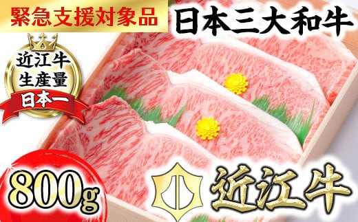 【8月発送分】【緊急支援対象品】極上近江牛サーロインステーキ【800ｇ（ 200ｇ×4枚）】【CB03U1-8m】