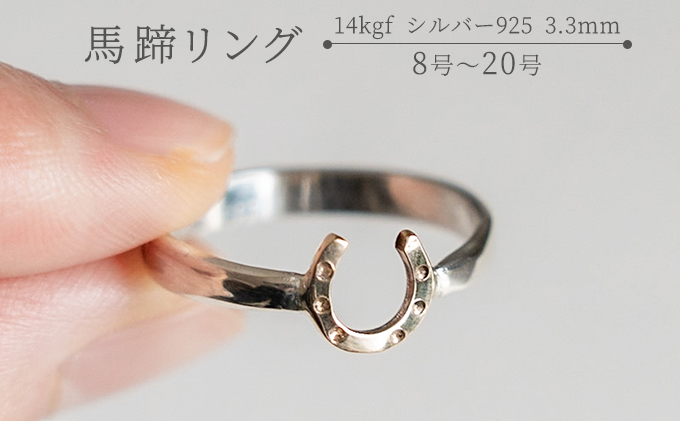 
            馬蹄 リング 14kgf シルバー925 3.3mm 装蹄師手作り 16号
          