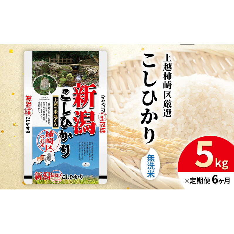 令和7年産 食味鑑定士厳選 新潟県上越柿崎区厳選 こしひかり 無洗米 5kg 6か月定期便 上越市 精米 米 コメ コシヒカリ ブランド米