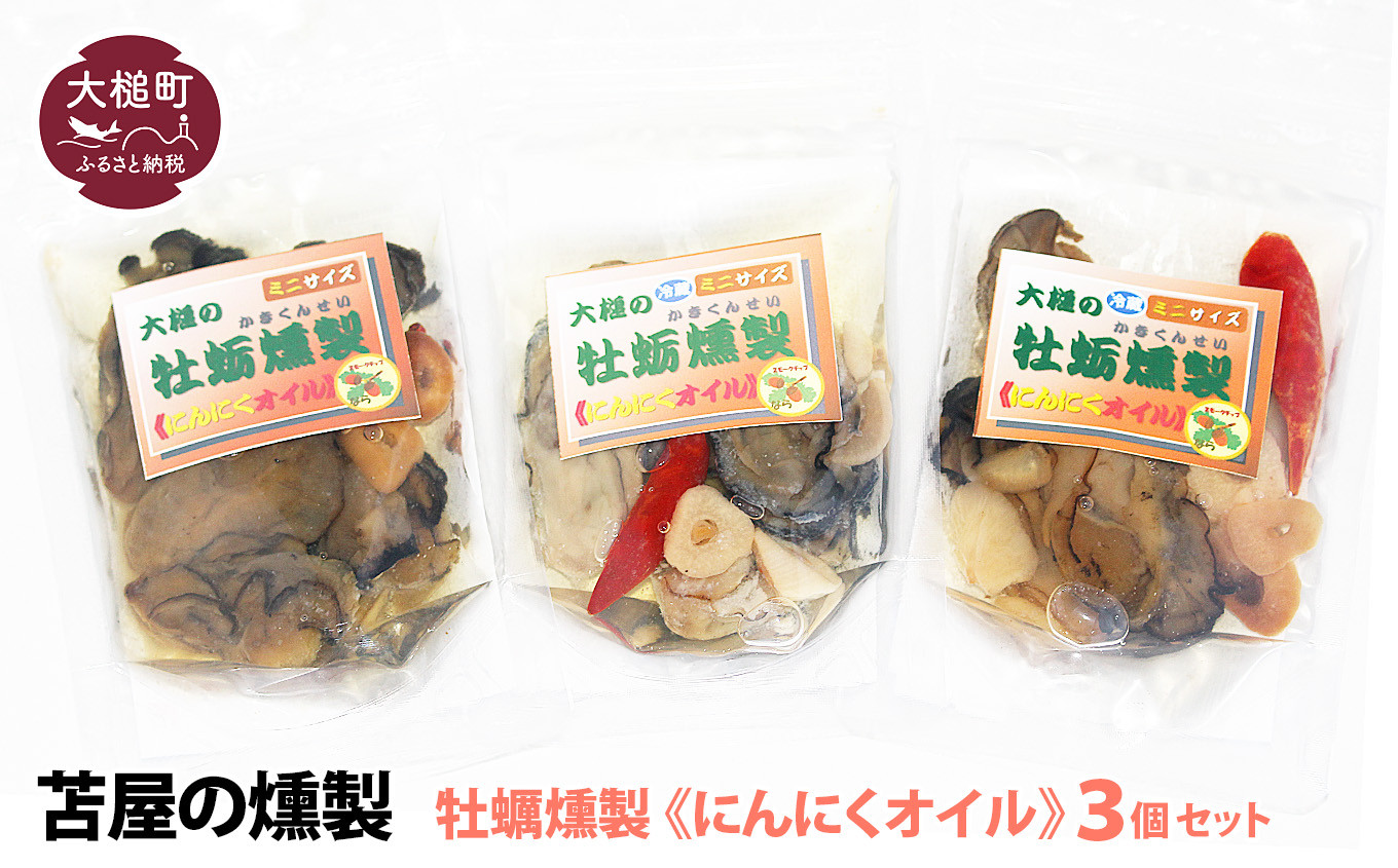 
【選べる種類】大槌の牡蛎燻製《 にんにくオイル ・ 山椒オイル ・ 柚子ドレッシング 》ミニ 60g×3個セット
