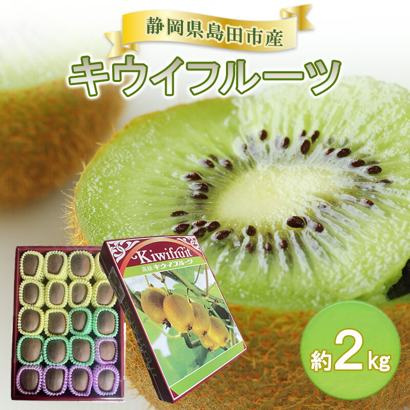 【ふるさと納税】キウイフルーツ　約2kg キウイフルーツ 箱 フルーツ 果物 静岡県 島田市 　お届け：2025年12中旬～2026年2月中旬