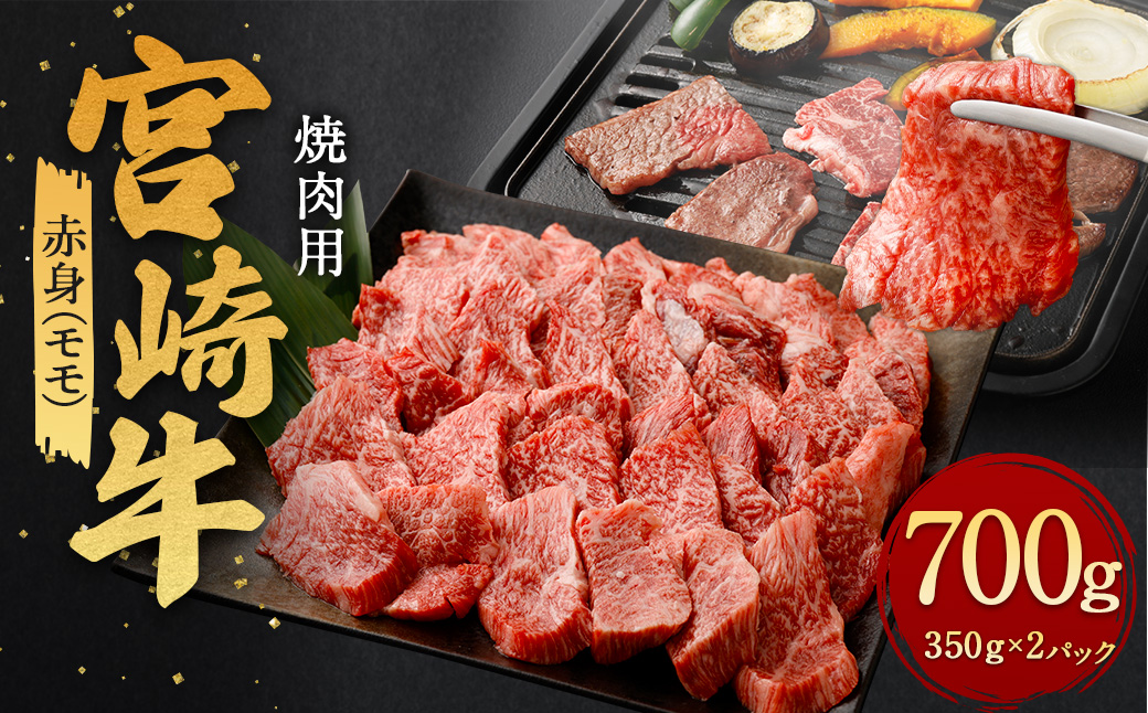 ＜赤身（モモ）焼肉 350g×2＞翌月末迄に順次出荷 計700g 宮崎牛 黒毛和牛 国産牛 モモ お肉 牛肉 赤身 焼き肉 BBQ 贅沢 高級 冷凍 九州 宮崎