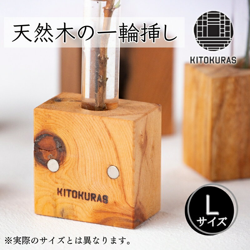 【ふるさと納税】 花瓶 Lサイズ 天然木の一輪挿し KITOKURAS 一輪挿し フラワーベース 花 お花 インテリア 飾り 天然 木材 フラワー ウッド 香川県 丸亀市