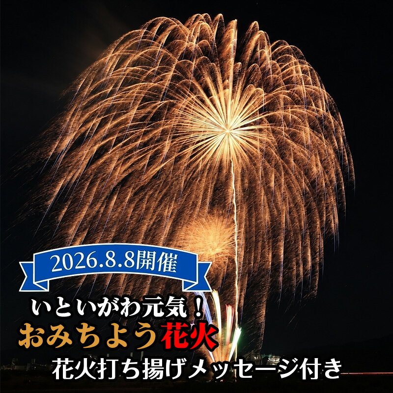 【ふるさと納税】祝！おまんた祭り50周年記念 おみちよう花火 令和8年8月8日開催 記念花火 メッセージ付き 打ち揚げ 花火写真付き【全国ライブ配信 新潟県 糸魚川市 2026年 期間限定 ふるさと納税 いといがわ 花火 Instagram インスタ 八川屋商店】