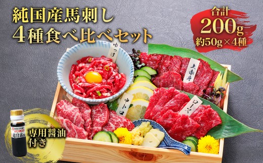 【ふるさと納税】純国産 馬刺し 4種食べ比べセット約200g 馬刺 赤身 霜降り ロース ユッケ 冷凍 お取り寄せ 熊本県 水上村
