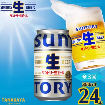 ふるさと納税 嘉島町 【毎月定期便】『九州熊本産』 サントリー生ビール 350ml 24本 1ケース全3回
