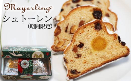 シュトーレン 【マイヤーリング】／ 菓子 洋菓子 お菓子 焼き菓子 焼菓子 おやつ 手土産 お土産 お祝い お持たせ 箱菓子 クリスマス プレゼント 期間限定 ギフト 本場 ギフト プチギフト プレゼント 人気 人気店 名店 おすすめ