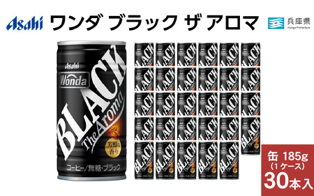 ワンダ ブラック ザ アロマ 缶185g 30本 (1ケース)