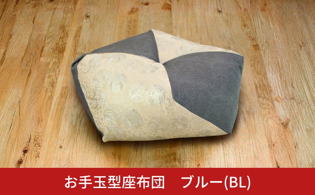
                  お手玉型座布団 ブルー(BL) 正座 あぐら 座布団 【021S083】
                