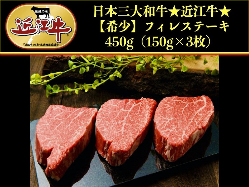 
            【希少】近江牛特選フィレステーキ150g×3【アップラインズ】近江牛 滋賀 近江牛 和牛 牛肉 フィレ肉 ステーキ肉 近江牛 牛肉 近江牛 和牛 おすすめ 近江牛 彦根 近江牛 ひこね 和牛 牛肉 彦根 黒毛和牛 フィレ ステーキ 近江牛 国産牛 近江牛 牛肉 黒毛和牛 牛 おすすめ フィレステーキ 近江牛 牛肉 和牛 送料無料
          