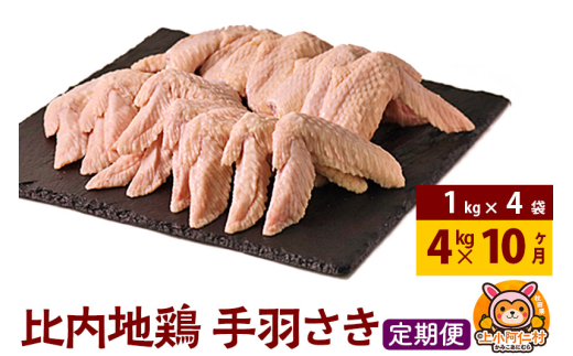 【定期便10ヶ月】比内地鶏 手羽さき 4kg(1kg×4袋) 4kg 国産 冷凍 鶏肉 鳥肉 とり肉 手羽先