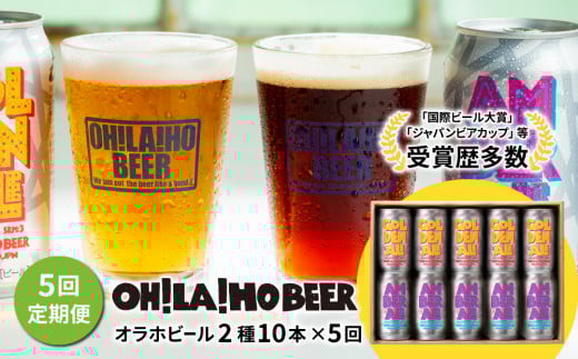 【5回定期便】クラフトビール「ゴールデンエール」＆「アンバーエール」 10本 飲み比べ｜オラホビール 地ビール※インターナショナル・ビアカップ2020銀、銅受賞セット