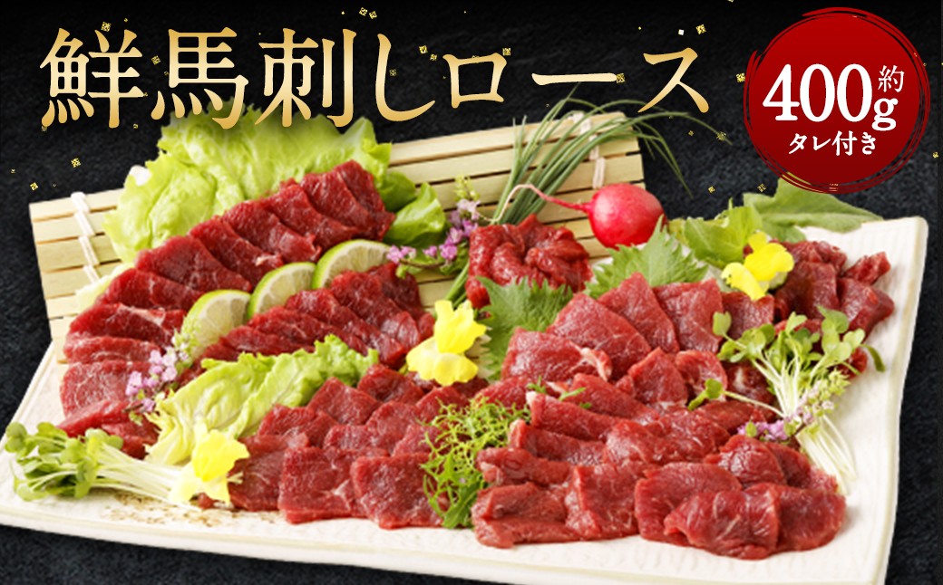 
            鮮馬刺し ロース 約400g 馬肉 馬刺し お肉 惣菜 タレ付
          