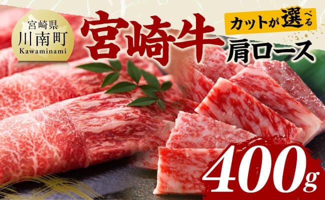 
                  ※カットが選べる※ 宮崎牛肩ロース400g 【 肉 牛肉 国産 黒毛和牛 宮崎牛 すき焼き しゃぶしゃぶ 焼きしゃぶ 焼肉 宮崎県 川南町 】
                