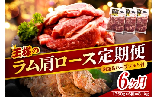 【6か月定期便】生ラム肩ロース 約1350g(450g×3パック)×6回 計8.1kg