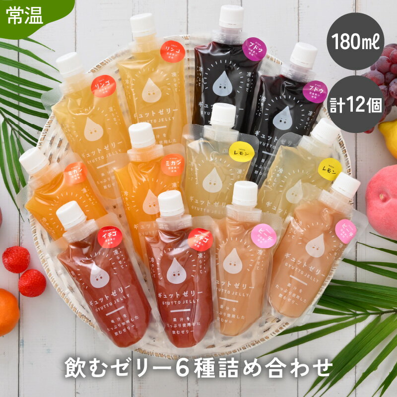 【ふるさと納税】飲むゼリー 180ml 6種 計12個 詰め合わせ 飲料 国産 ストレート果汁 持ち運びに便利 着色料 保存料 香料 不使用 ゼリー ジュース みかんジュース【ミカン リンゴ ブドウ イチゴ もも れもん】【ギフト 母の日 父の日 】