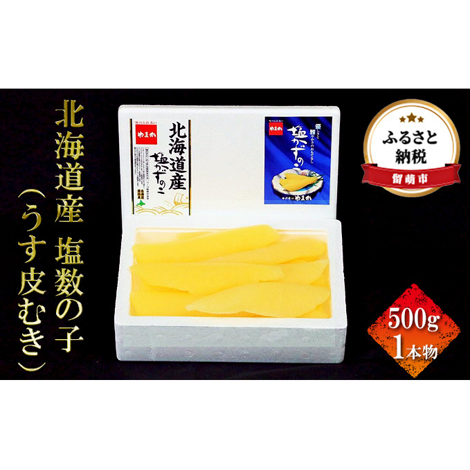 数の子 北海道 うす皮むき 塩数の子 500g 一本物 国産 やまか つまみ おつまみ ご飯のお供 惣菜 おかず 珍味 海鮮 海産物 海の幸 魚介 魚介類 魚卵 加工品 北海道産 かずのこ カズノコ 塩カズノコ 株式会社やまか