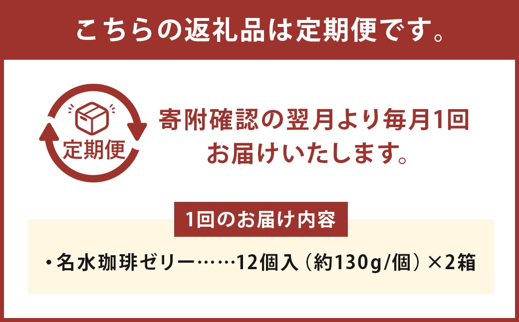 【12回定期便】 名水珈琲ゼリー 1個（約130g） 24個（12個入×2箱）×12回 計288個