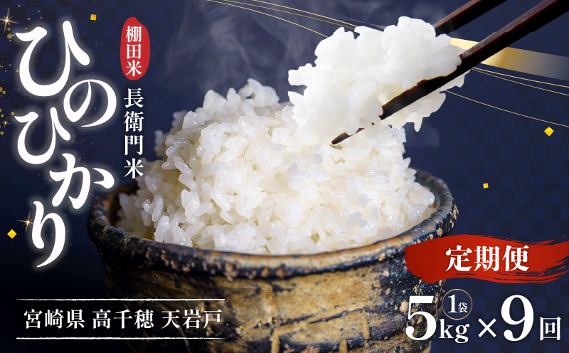 【9か月定期便】【令和7年産 新米】13代目甲斐長衛門が選び抜いた高千穂産ひのひかり　長衛門米5㎏×9回| 長衛門米 ヒノヒカリ お米 精米 白米 米 白ご飯 ごはん おにぎり おむすび 米袋 農作物 定期便 宮崎県産 高千穂町産 普段使い |_Tk019-t022