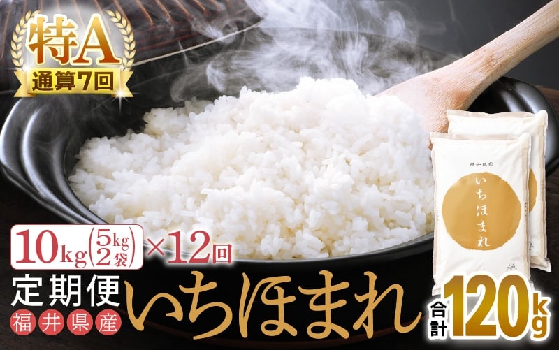 
                  特A通算7回！お米 令和7年産 定期便 12回 いちほまれ 10kg × 12回（計120kg）福井県産【米 コメ kome 12ヶ月連続 計120キロ 精米 白米】 [e27-p008]
                