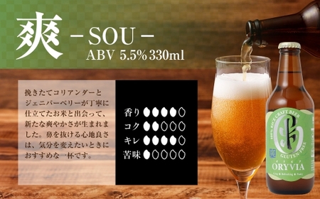 お米100％新時代クラフトビール 「ORYVIA（オリビア）」 「爽」 6本セット クラフトビール ビール グルテンフリー お酒 セット 冷蔵 三重県 桑名市 送料無料