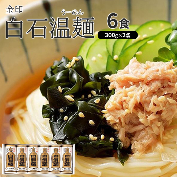 金印白石温麺(うーめん)　300g×2袋入(6食入)【64003AA0101】