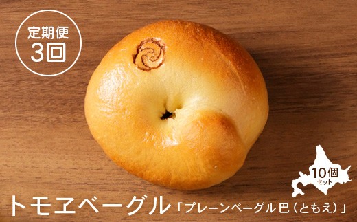 
                  【定期便：全３回】トモヱベーグル 「プレーンベーグル 巴（ともえ）」１０個セット【33001202】
                