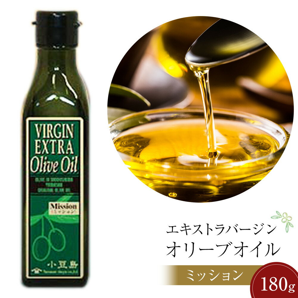【ふるさと納税】小豆島産エキストラバージンオリーブオイル ミッション (180g×1本) | 香川 香川県 小豆島 お土産 四国 オリーブオイル エキストラバージン エキストラバージンオリーブオイル オリーブ油 小豆島町 調味料 特産品