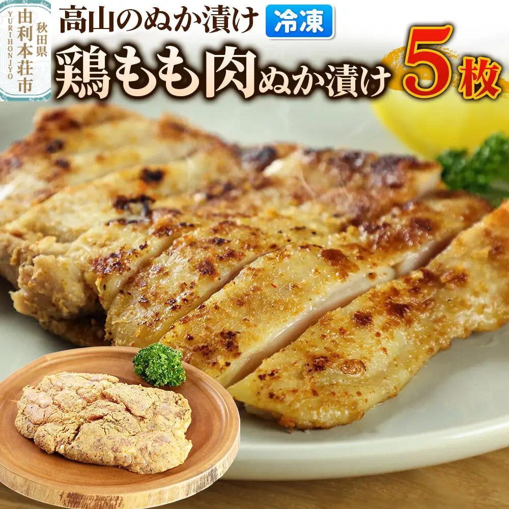 高山のぬか漬け 鶏もも肉ぬか漬け 5枚 鶏肉 糠漬け 発酵食品 おかず 惣菜 冷凍