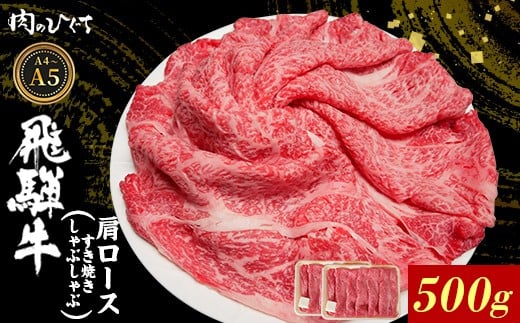 【4月発送】 飛騨牛 肩ロース スライス 500g A5 A4 A5等級 A4等級 すき焼き しゃぶしゃぶ 国産 牛 冷凍 和牛 牛肉 カタロース かた ロース 肩ロース 豪華 ギフト 贈答 にく お肉 肉 東白川村 岐阜 飛騨 贅沢 霜降り 赤身 肉のひぐち