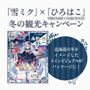【雪ミクパッケージ】 期間限定 限定パッケージ 函館カレー 中辛 10箱 カレー ポークカレー レトルトカレー 本格派 ご当地カレー 五島軒 こだわりの味 洋食 おかず 惣菜 常温 函館市 北海道 お