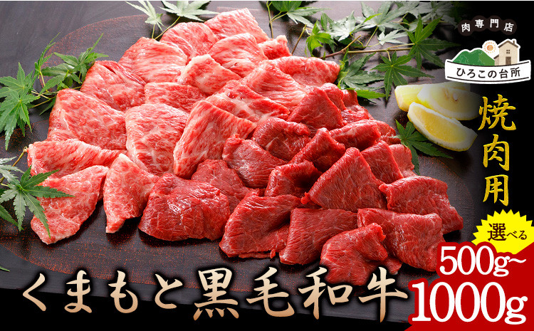 
                  くまもと黒毛和牛 焼肉用 500g 1000g《90日以内に出荷予定(土日祝除く)》 山江村（桜屋） 
                