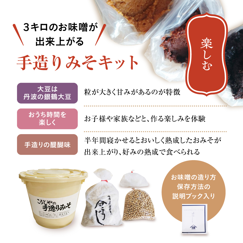 櫻井麹店の手造り味噌キット【千ブランド みそ 手作り】 手造りみそキット 