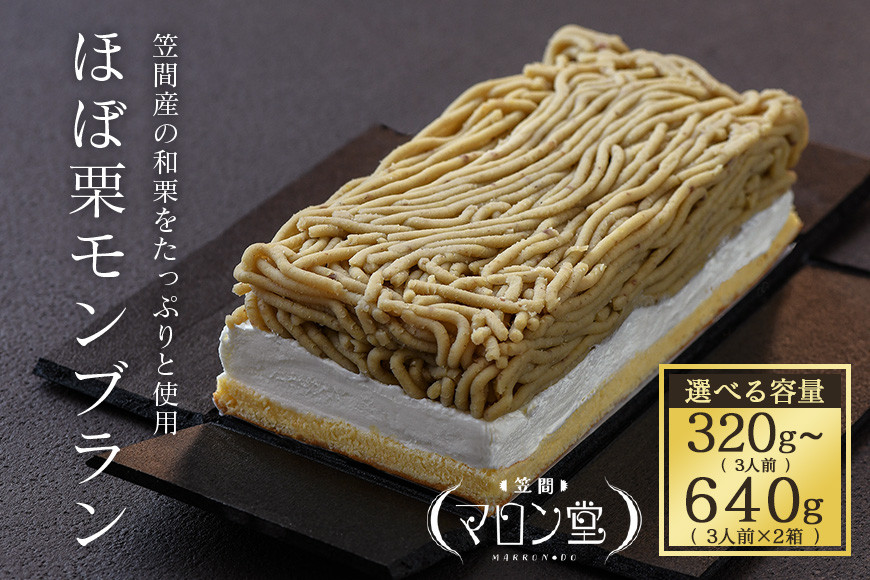 
            【TVで紹介されました】 ほぼ栗 モンブラン 選べる 3人前 320g 1箱 6人前 640g 2箱 スイーツ プレゼント ギフト 和菓子 冷凍 お届け 和栗 ご褒美 贈り物 お返し 誕生日 SNS映え 妻 義母 笠間市 茨城県
          