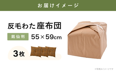 床の硬さを感じにくい「反毛わた」座布団 武田菱（銘仙判55cm×59cm）3枚組【ゴールド】 [A-20421_02]