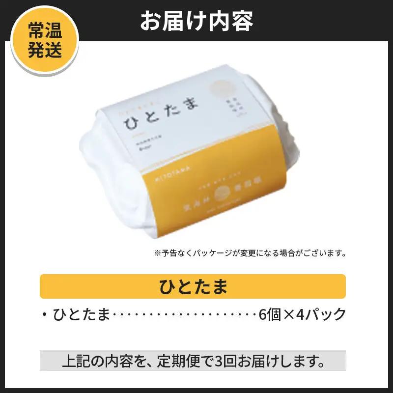 【常温発送】《定期便3ヶ月》ひとたま 6個×4P【発送時期が選べる】東海林養鶏場 ひとたま 卵 玉子 たまご タマゴ 3か月 3ヵ月 3カ月 3ケ月 開始時期選べる