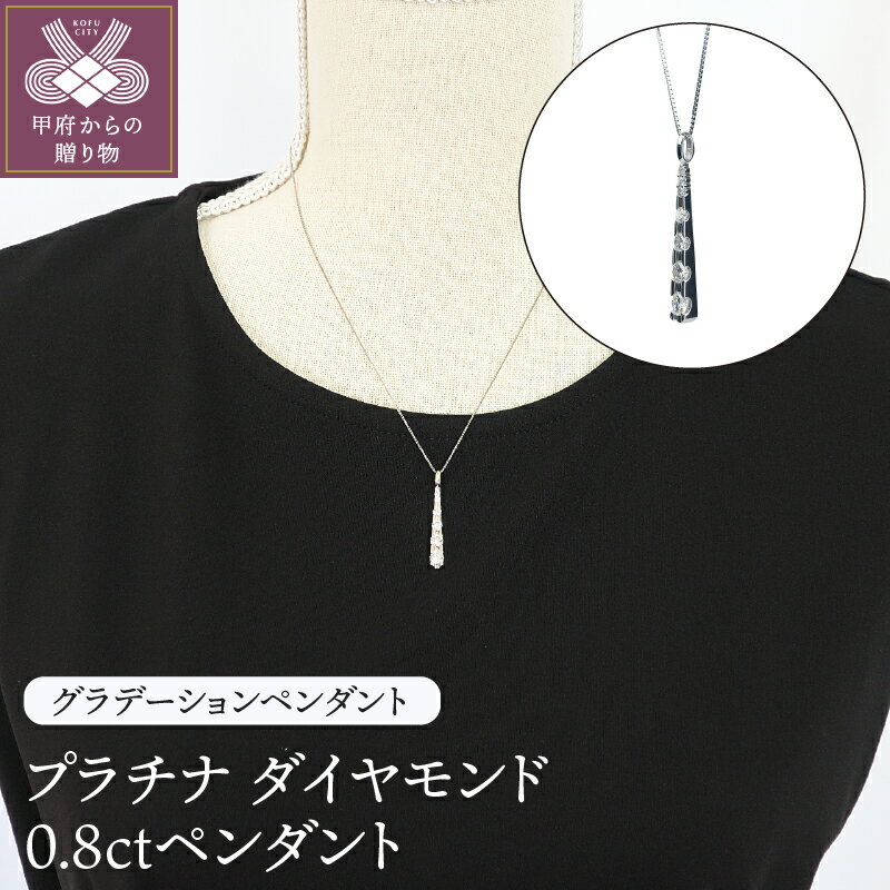 【ふるさと納税】＜ 甲府ジュエリー ＞ ペンダント ネックレス レディース おしゃれ グラデーション ダイヤモンド 0.8ct プラチナ スライド式 ギフト プレゼント ジュエリーケース付 鑑別書付 保証書付 k120-032
