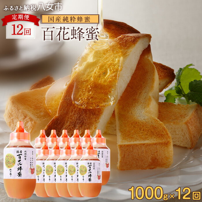 【ふるさと納税】【全12回】 定期便 かの蜂 国産 百花蜂蜜 12kg（とんがり容器1kgを毎月1本お届け） 国産 純粋はちみつ ハチミツ 非加熱 ハニー 非加工